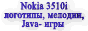 ng35.narod.ru - логотипы, мелодии, 
Java игры для Nokia 3510i и не только...
